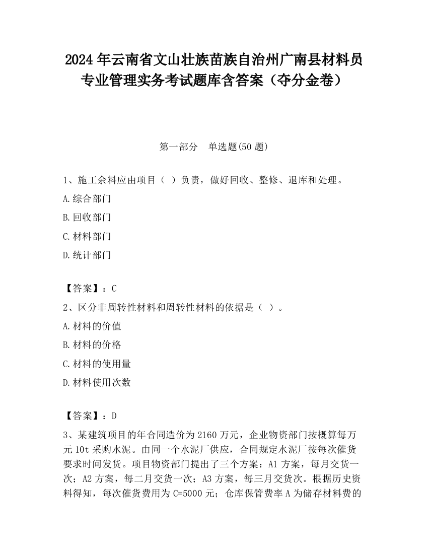 2024年云南省文山壮族苗族自治州广南县材料员专业管理实务考试题库含答案（夺分金卷）