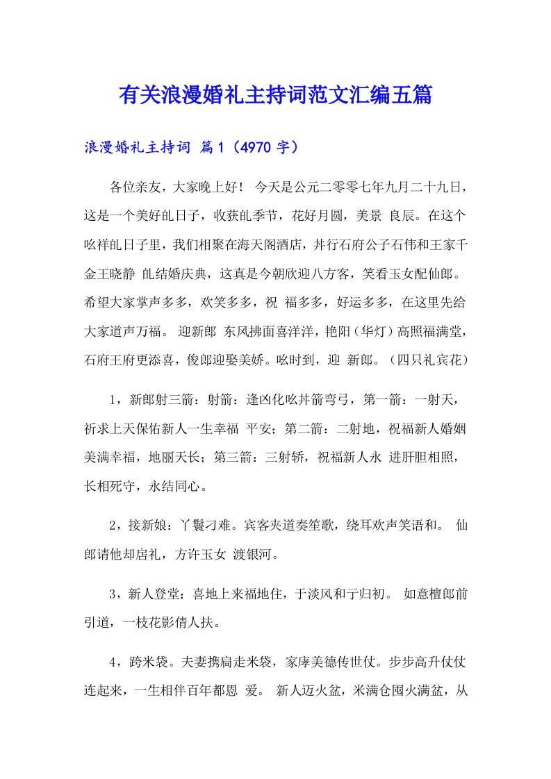 有关浪漫婚礼主持词范文汇编五篇