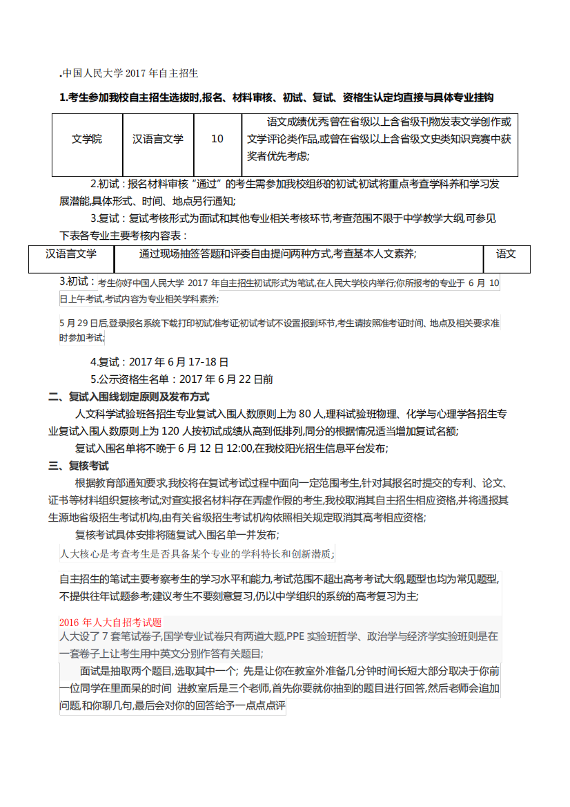 人民大学自主招生笔试面试准备