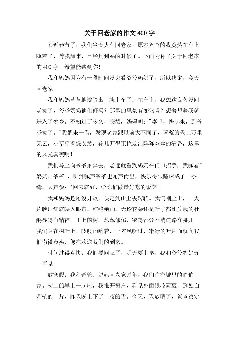 关于回老家的作文400字