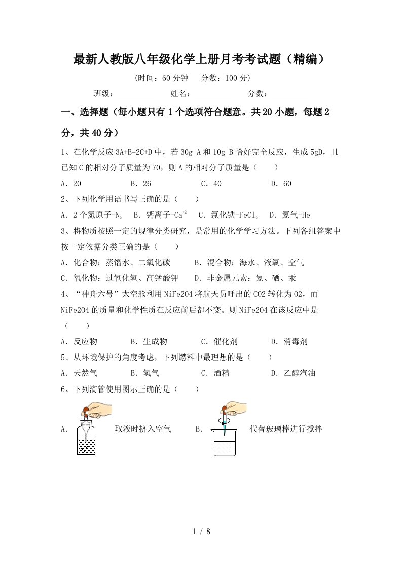 最新人教版八年级化学上册月考考试题精编