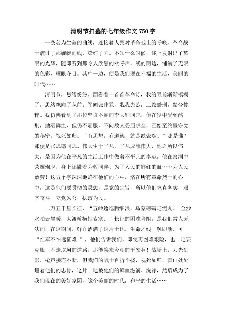 清明节扫墓的七年级作文750字