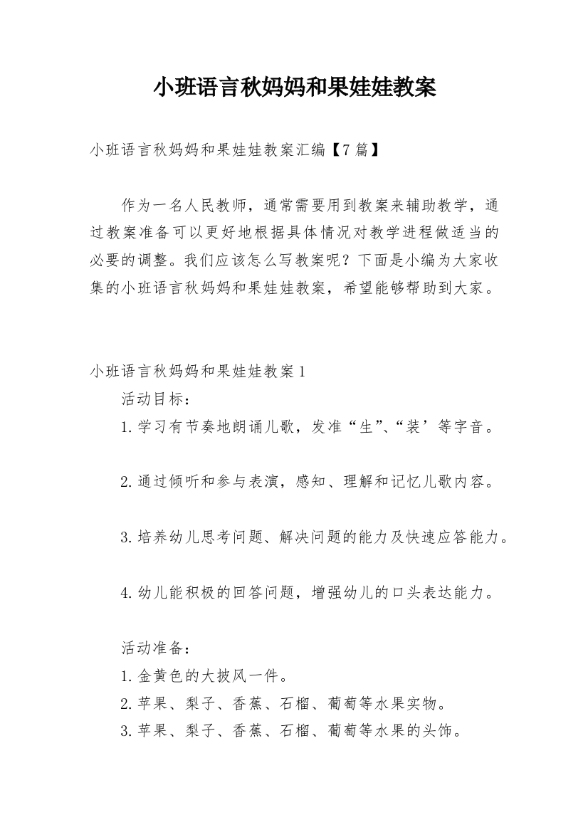 小班语言秋妈妈和果娃娃教案