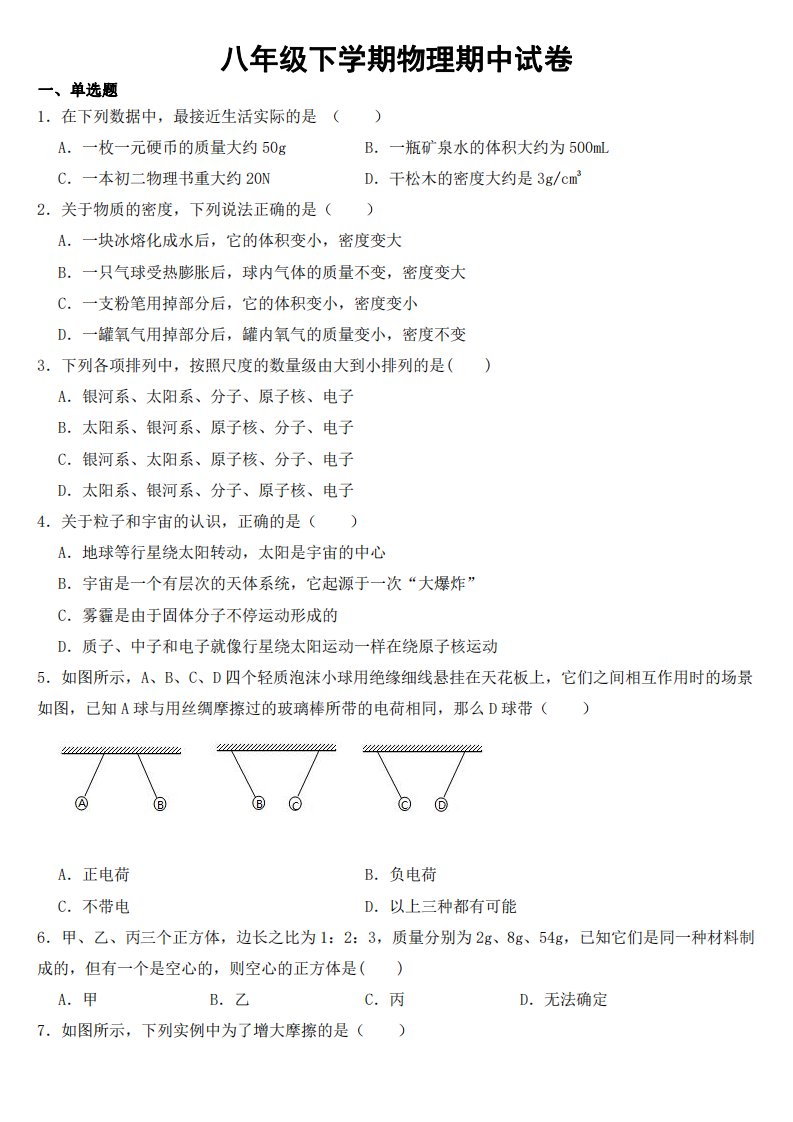 江苏省扬州八年级下学期物理期中试卷【附参考答案】