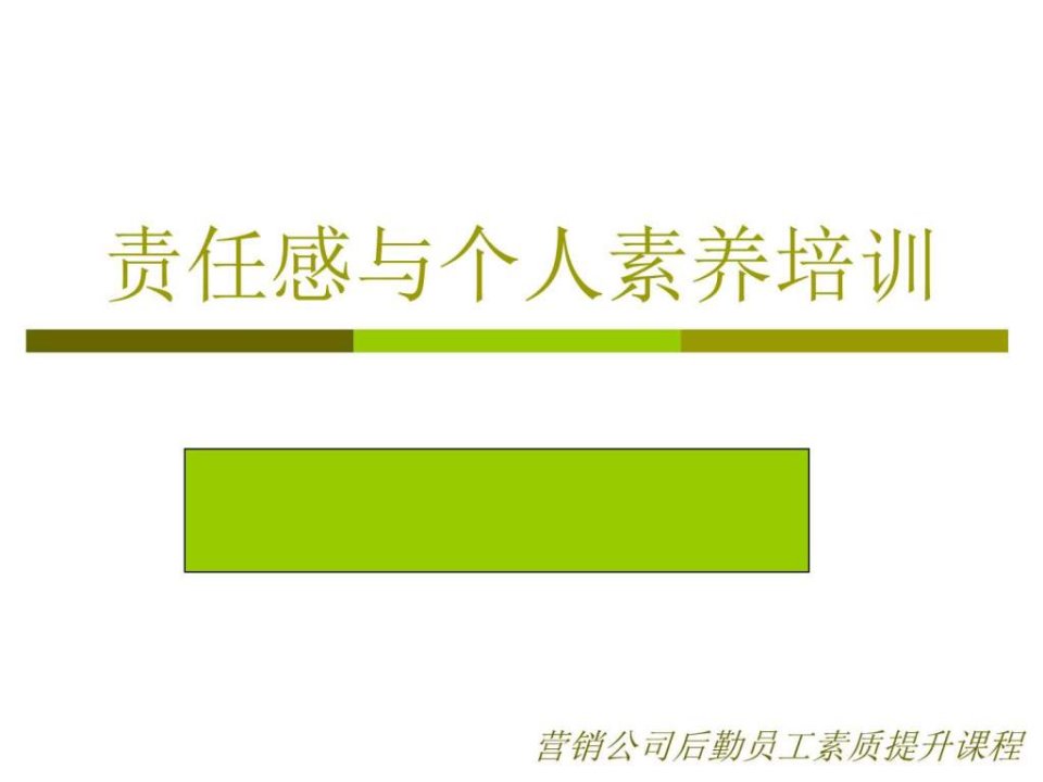 责任感与员工素养.ppt