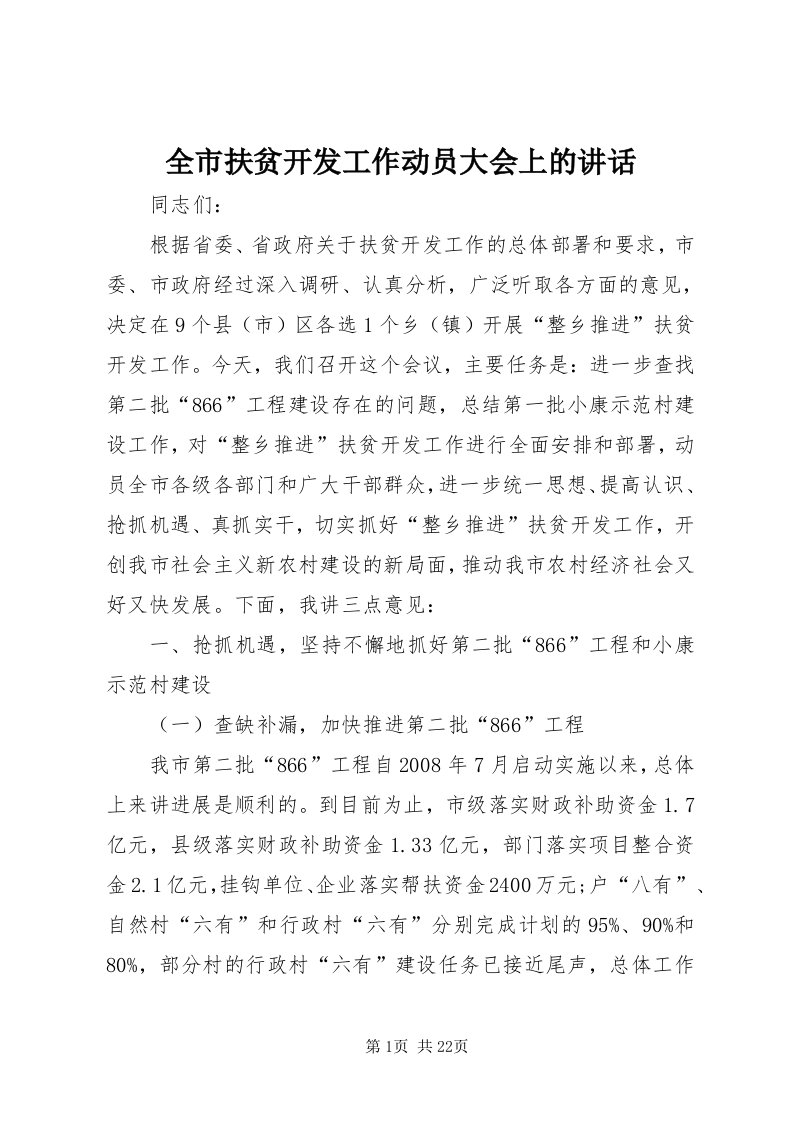 5全市扶贫开发工作动员大会上的致辞