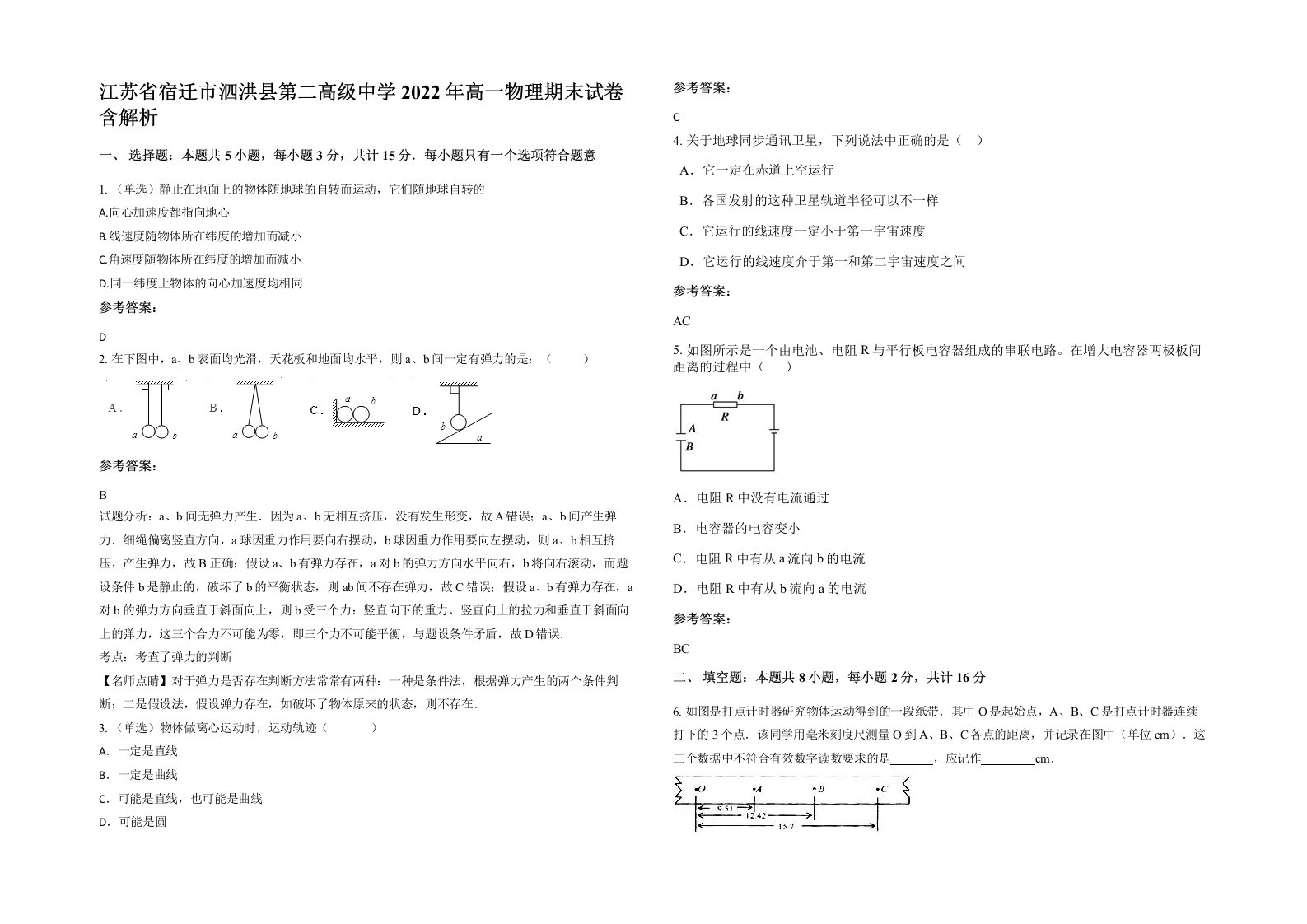 江苏省宿迁市泗洪县第二高级中学2022年高一物理期末试卷含解析