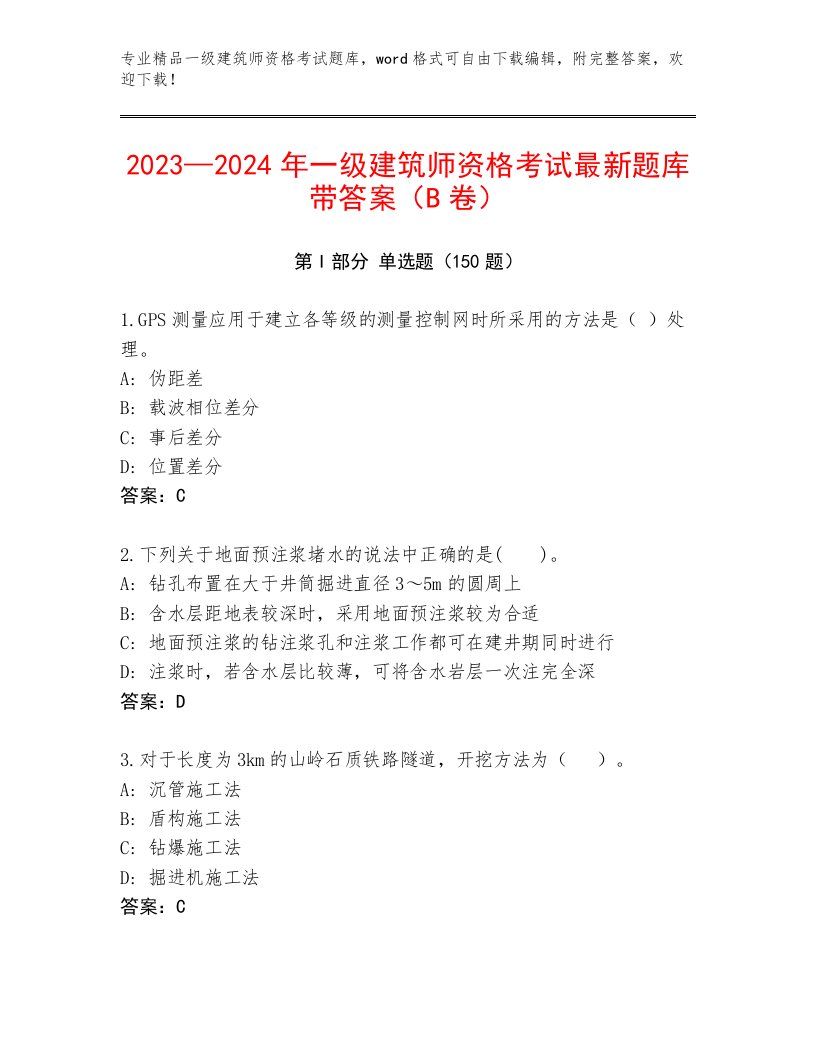 最全一级建筑师资格考试大全含解析答案