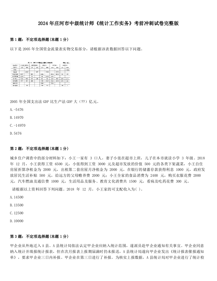 2024年庄河市中级统计师《统计工作实务》考前冲刺试卷完整版