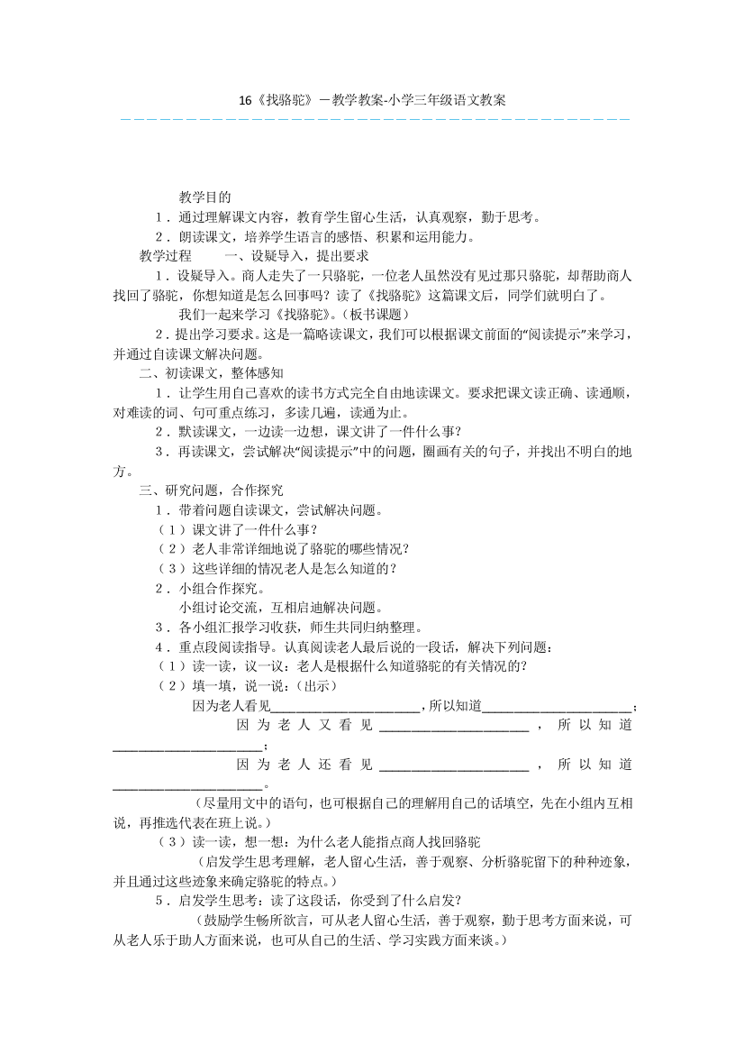 16《找骆驼》-教学教案-小学三年级语文教案