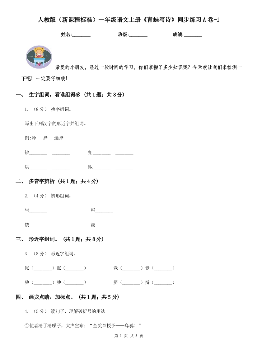 人教版新课程标准一年级语文上册青蛙写诗同步练习A卷