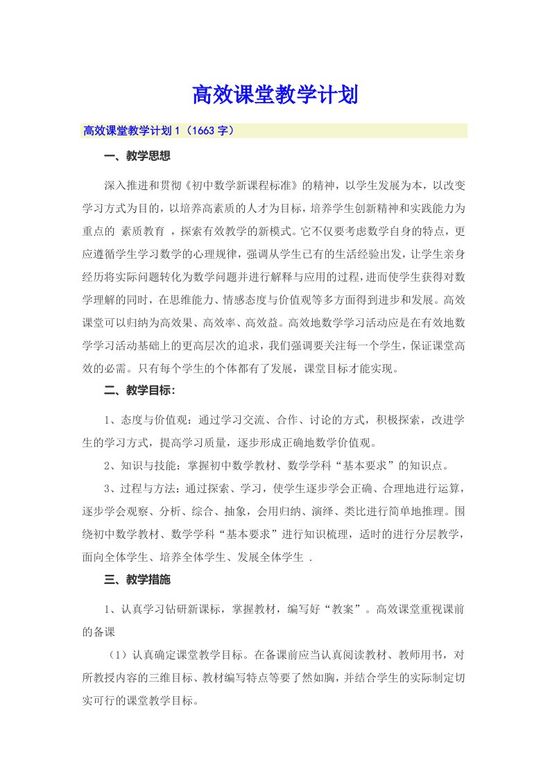 高效课堂教学计划