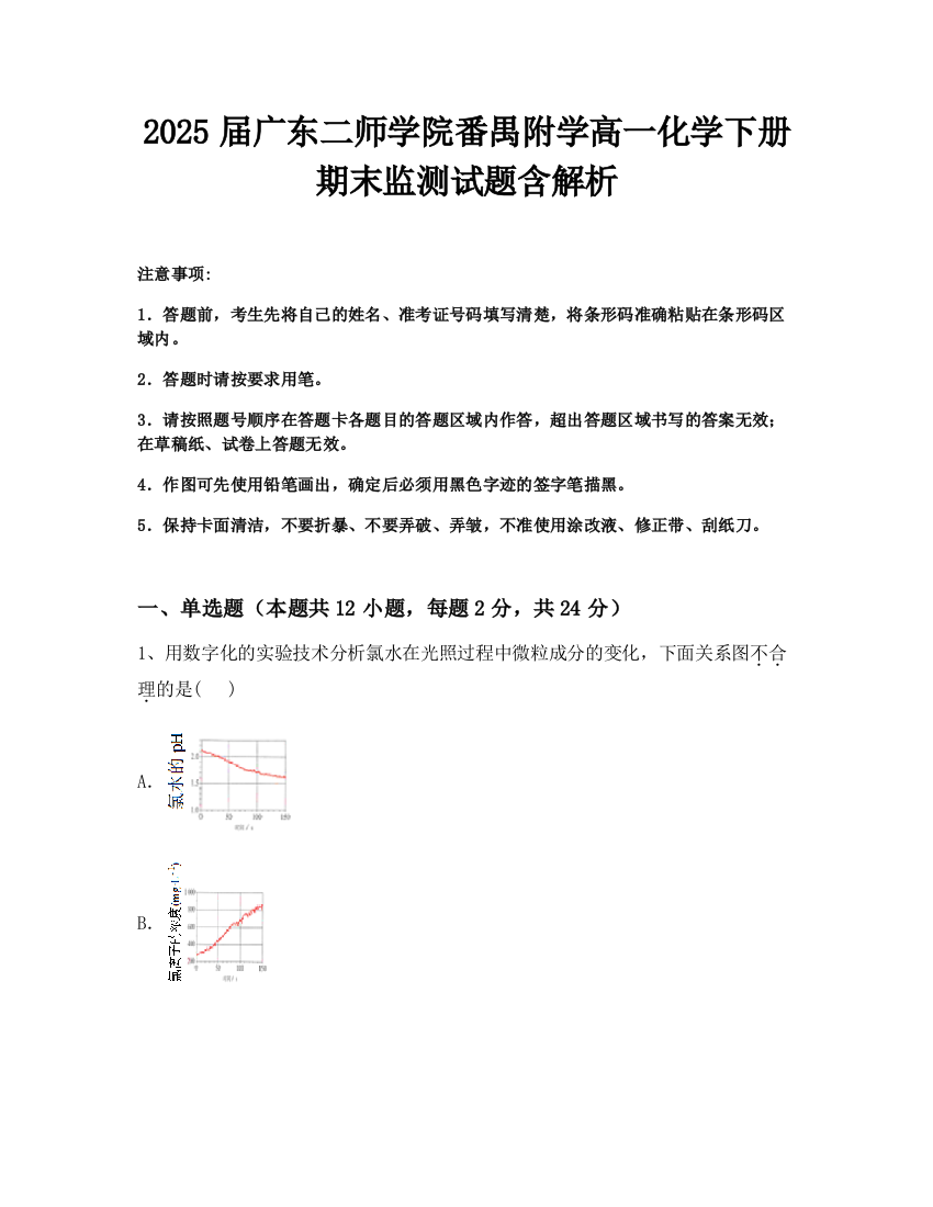 2025届广东二师学院番禺附学高一化学下册期末监测试题含解析