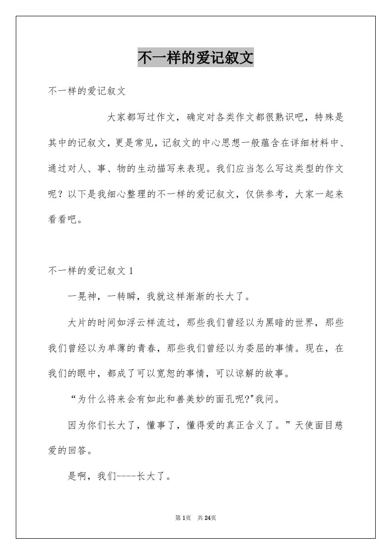 不一样的爱记叙文范文8