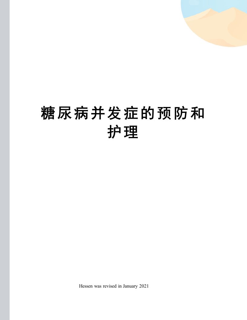 糖尿病并发症的预防和护理