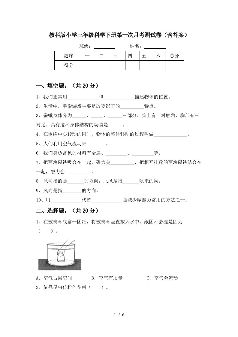 教科版小学三年级科学下册第一次月考测试卷含答案