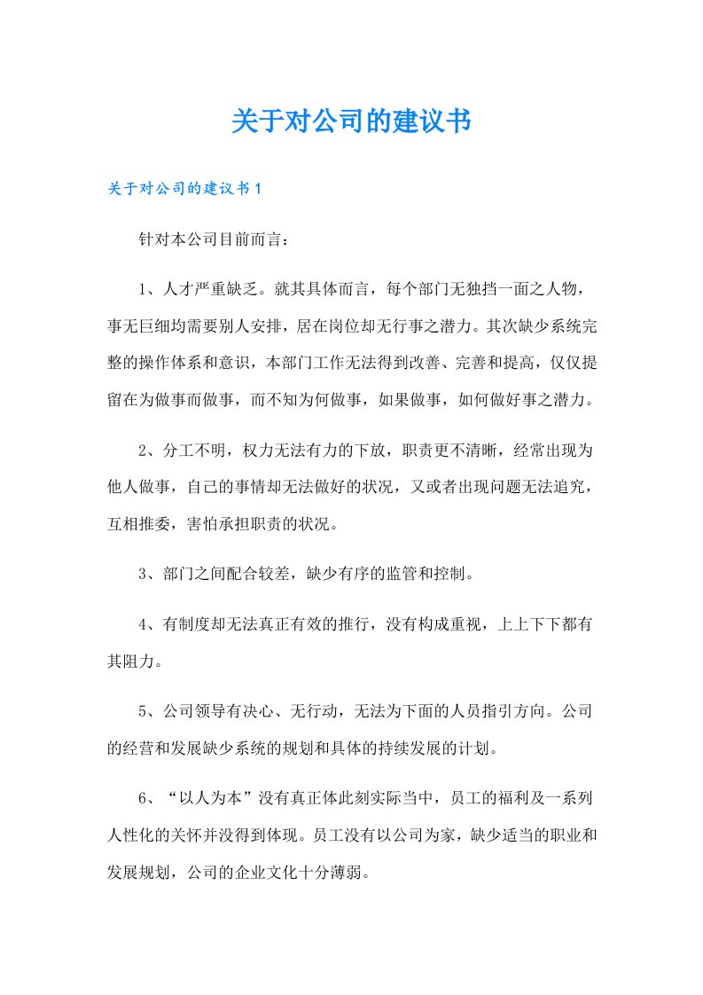 关于对公司的建议书