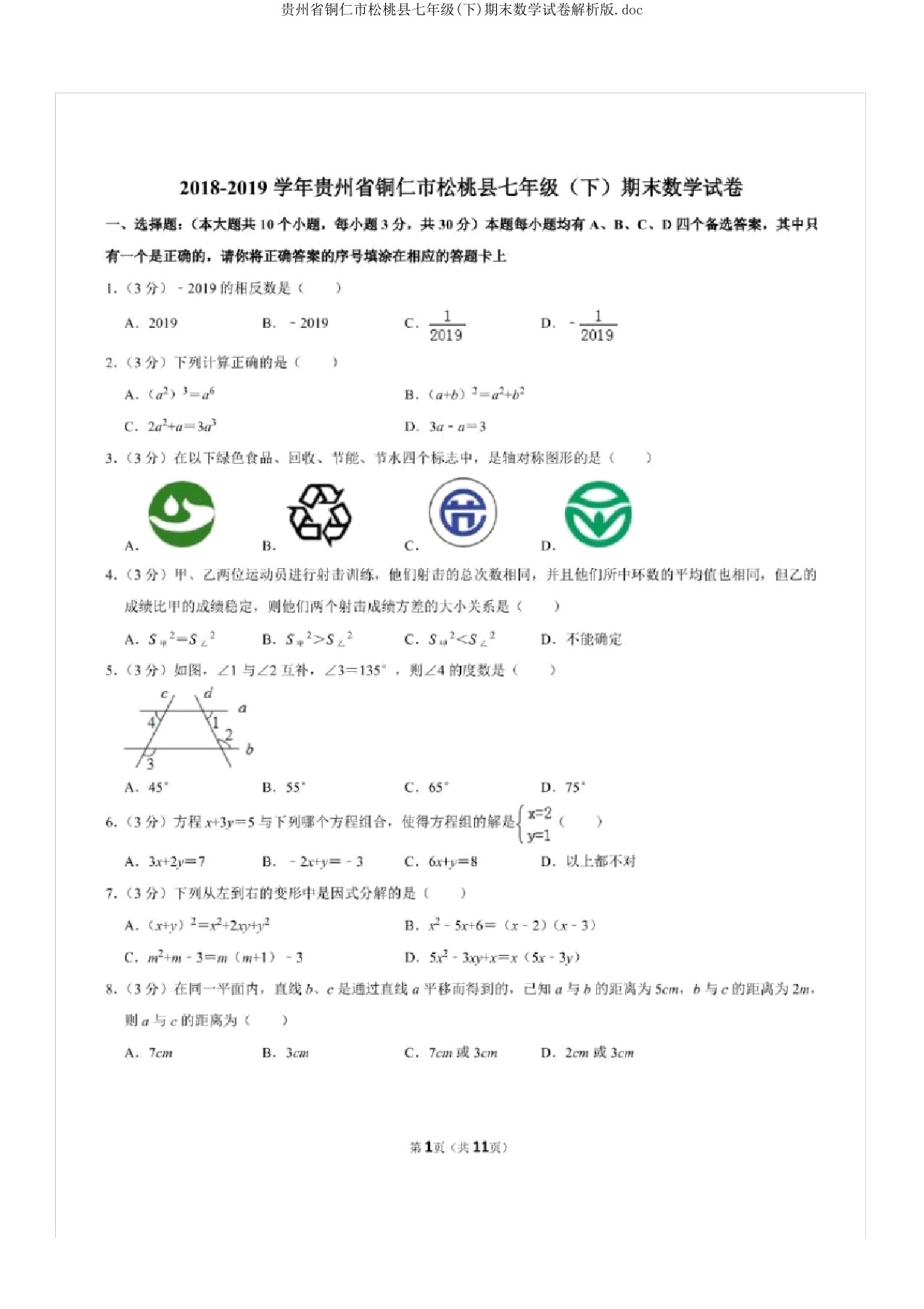 贵州省铜仁市松桃县七年级(下)期末数学试卷解析版doc