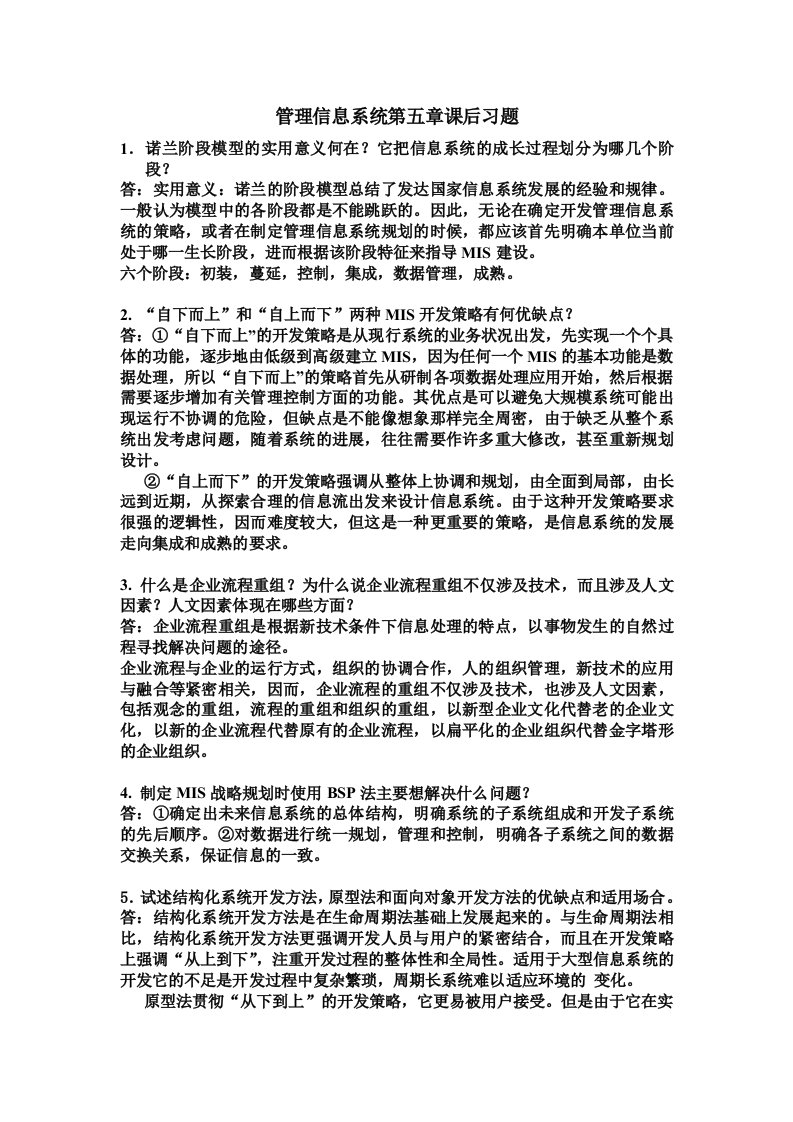 管理信息系统第五章课后习题