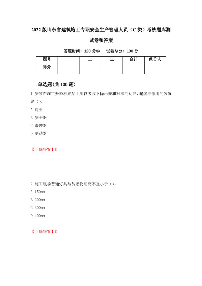 2022版山东省建筑施工专职安全生产管理人员C类考核题库测试卷和答案第63卷