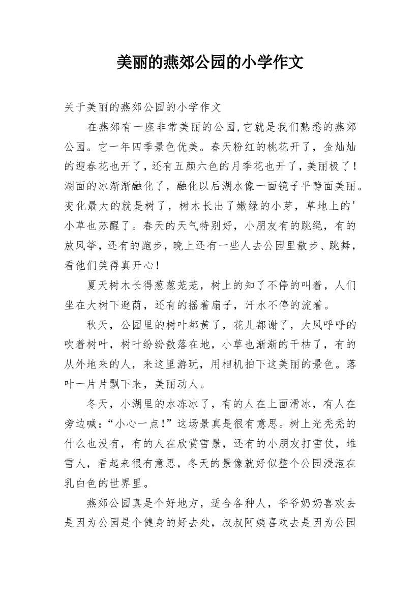 美丽的燕郊公园的小学作文