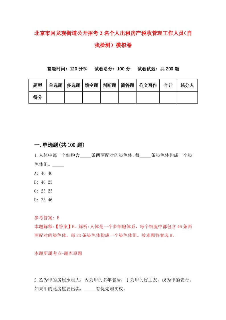 北京市回龙观街道公开招考2名个人出租房产税收管理工作人员自我检测模拟卷第5次