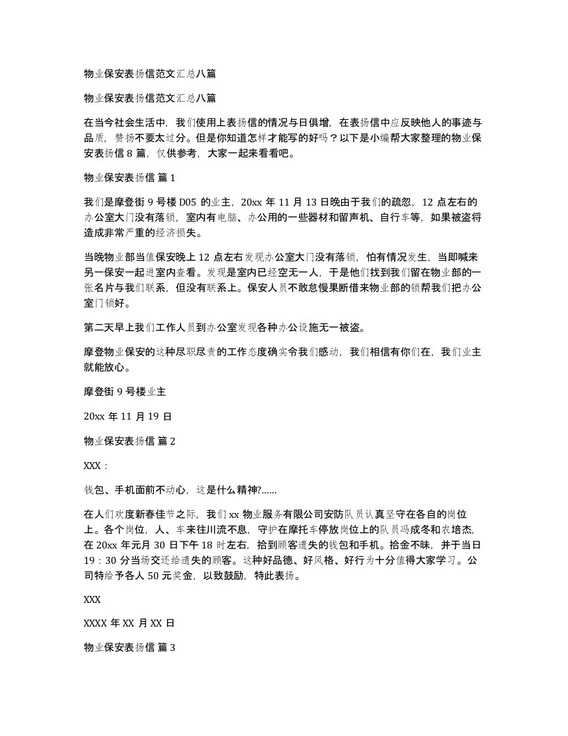 物业保安表扬信范文汇总八篇