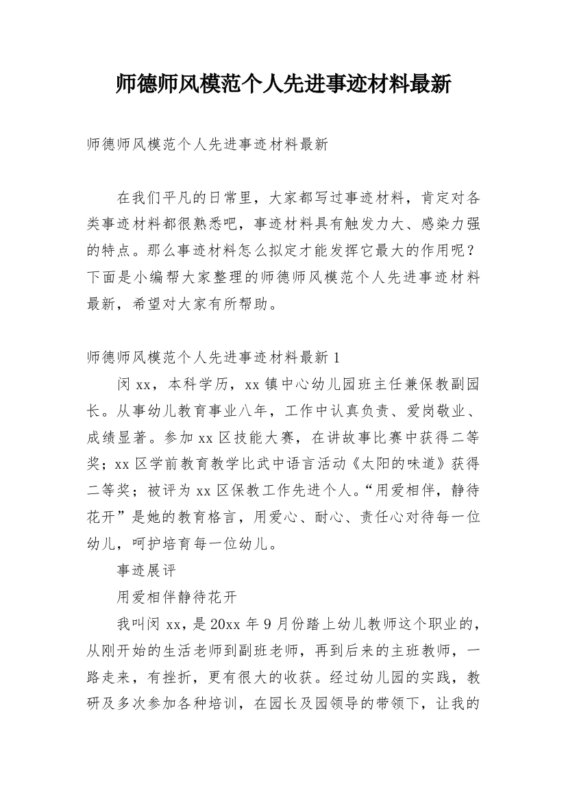 师德师风模范个人先进事迹材料最新