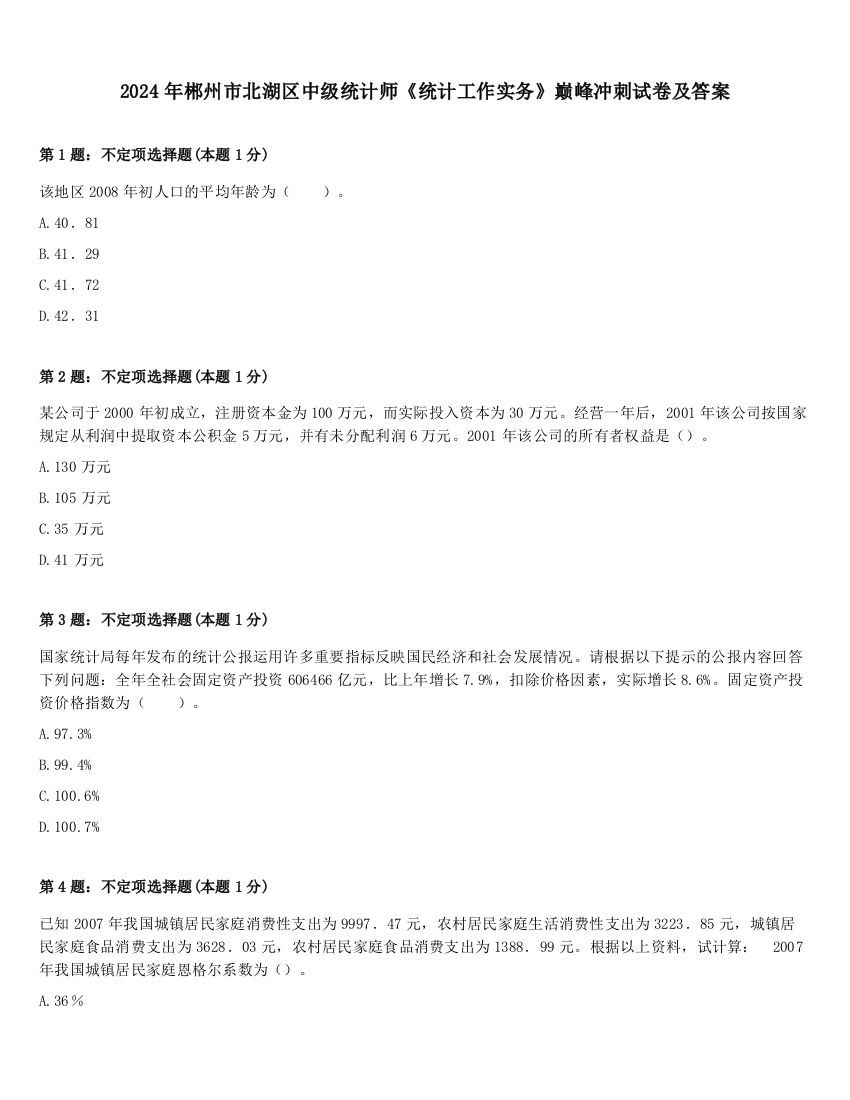 2024年郴州市北湖区中级统计师《统计工作实务》巅峰冲刺试卷及答案