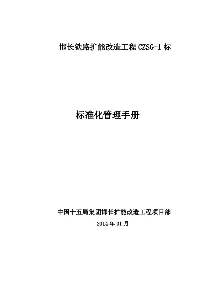 铁路建设项目标准化管理手册