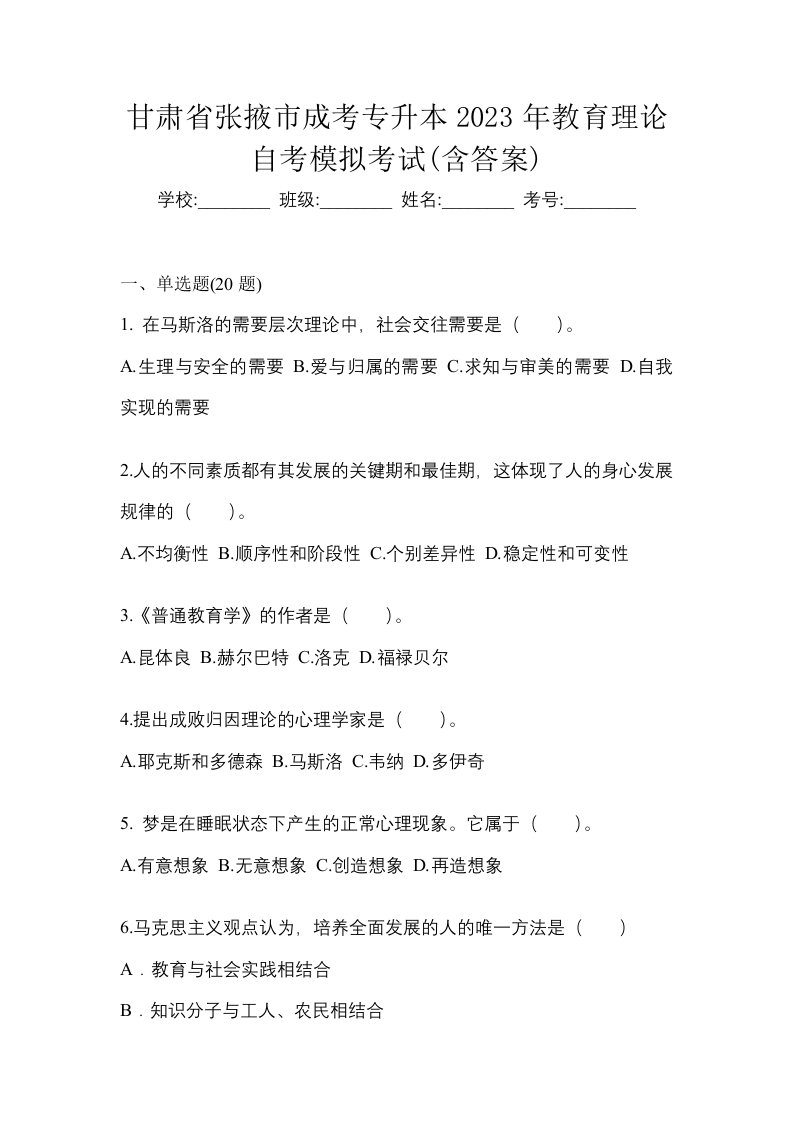 甘肃省张掖市成考专升本2023年教育理论自考模拟考试含答案