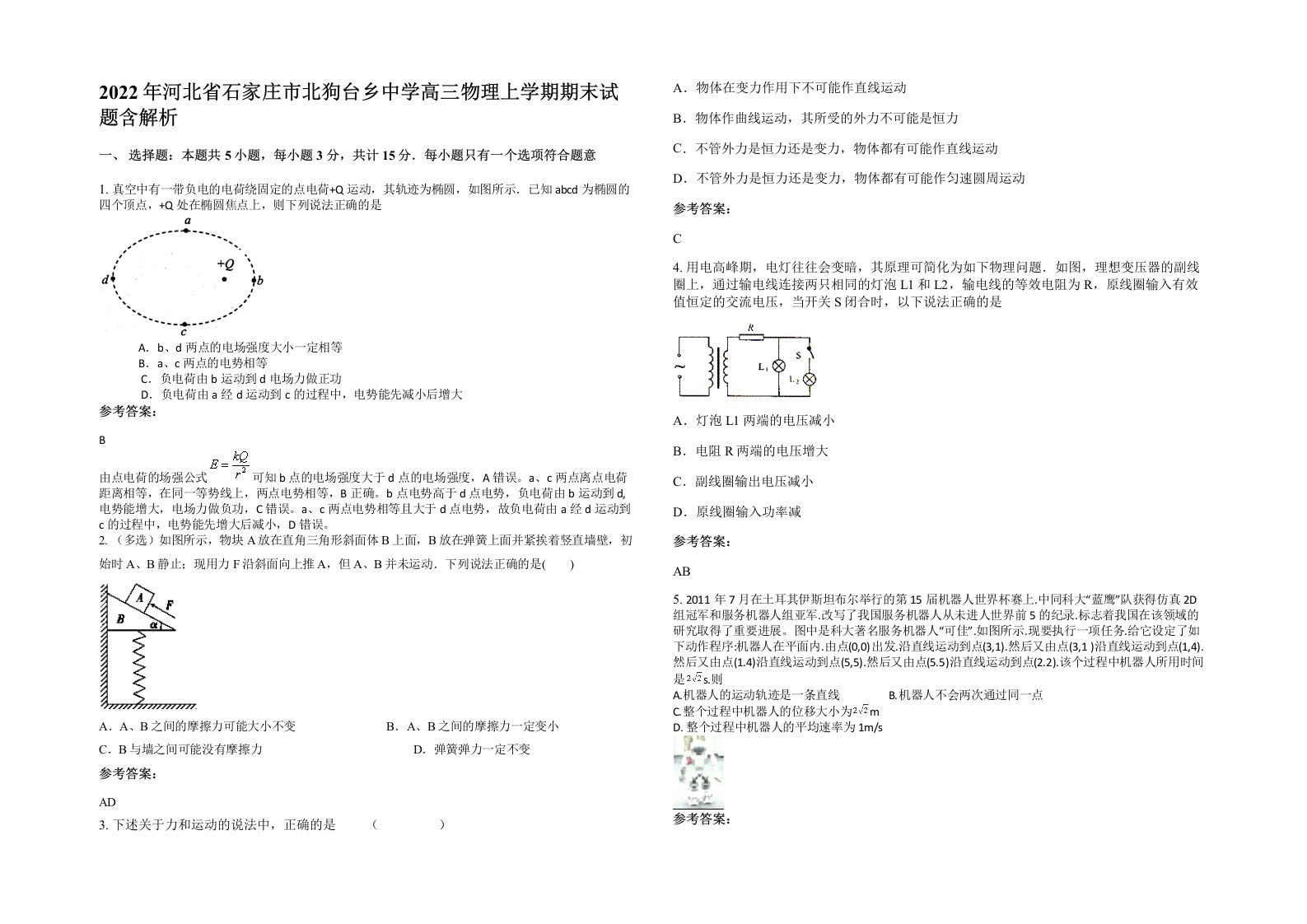 2022年河北省石家庄市北狗台乡中学高三物理上学期期末试题含解析