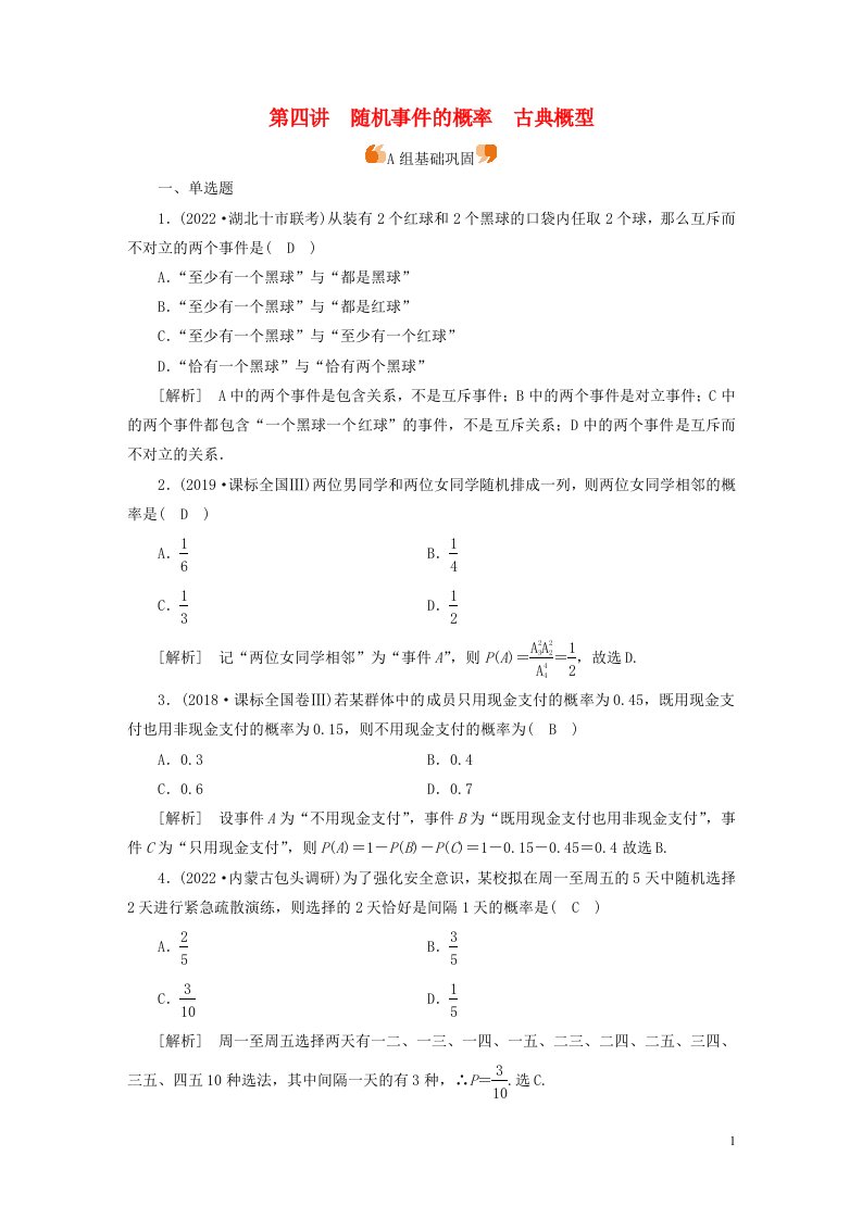 新高考2023版高考数学一轮总复习练案63第十章第四讲随机事件的概率古典概型