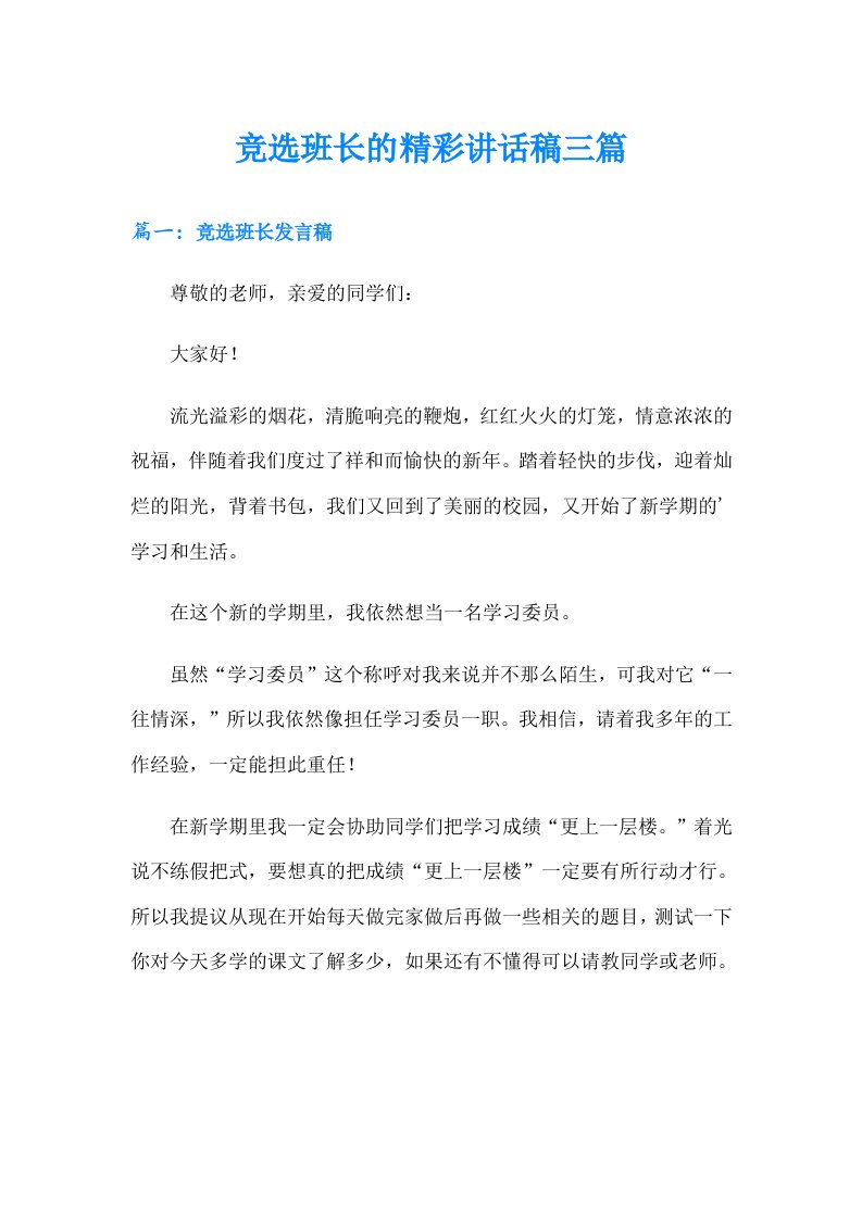 竞选班长的精彩讲话稿三篇