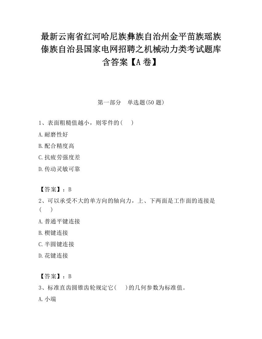 最新云南省红河哈尼族彝族自治州金平苗族瑶族傣族自治县国家电网招聘之机械动力类考试题库含答案【A卷】