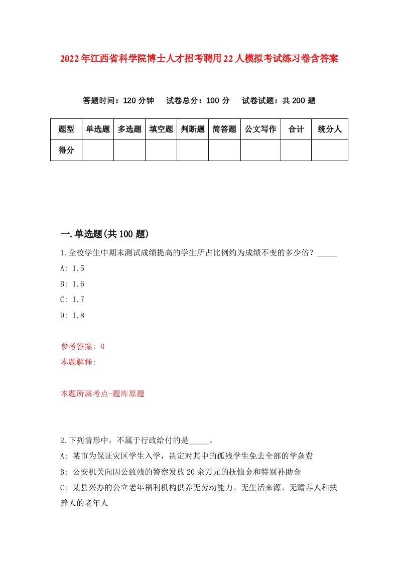 2022年江西省科学院博士人才招考聘用22人模拟考试练习卷含答案第3套