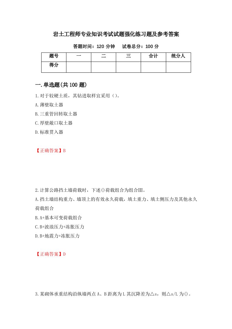 岩土工程师专业知识考试试题强化练习题及参考答案第99次