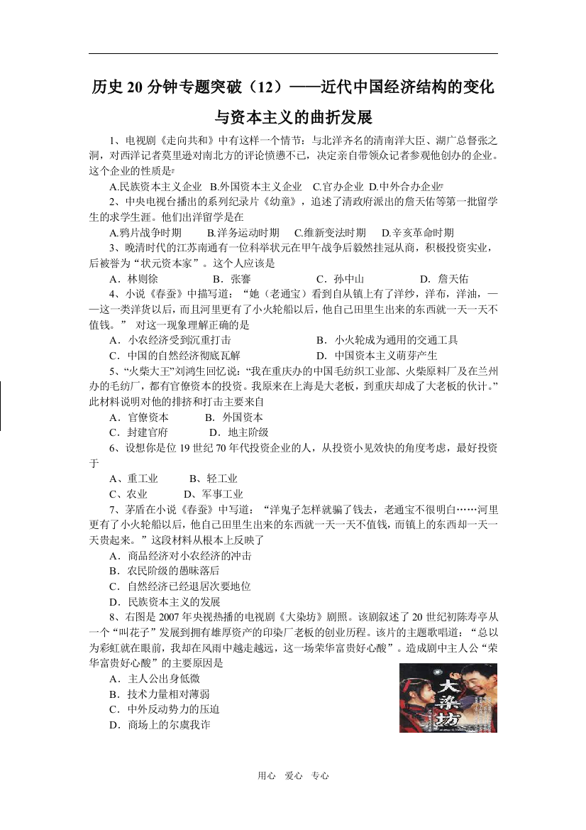 历史20分钟专题突破（12）——近代中国经济结构的变化与资本主义的曲折发展（精品）