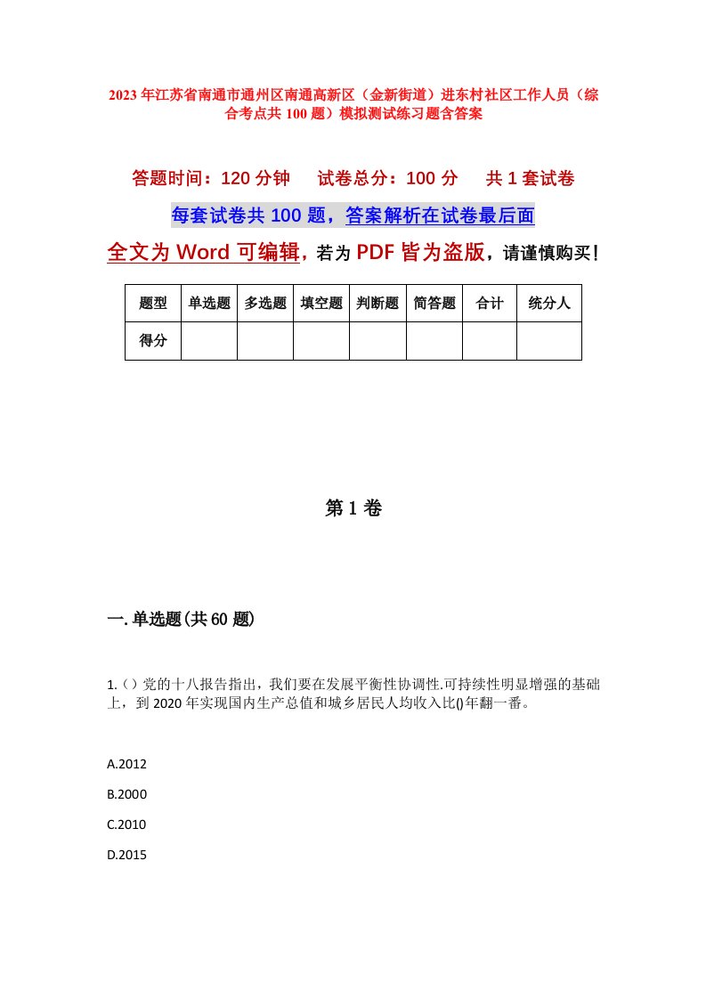 2023年江苏省南通市通州区南通高新区金新街道进东村社区工作人员综合考点共100题模拟测试练习题含答案