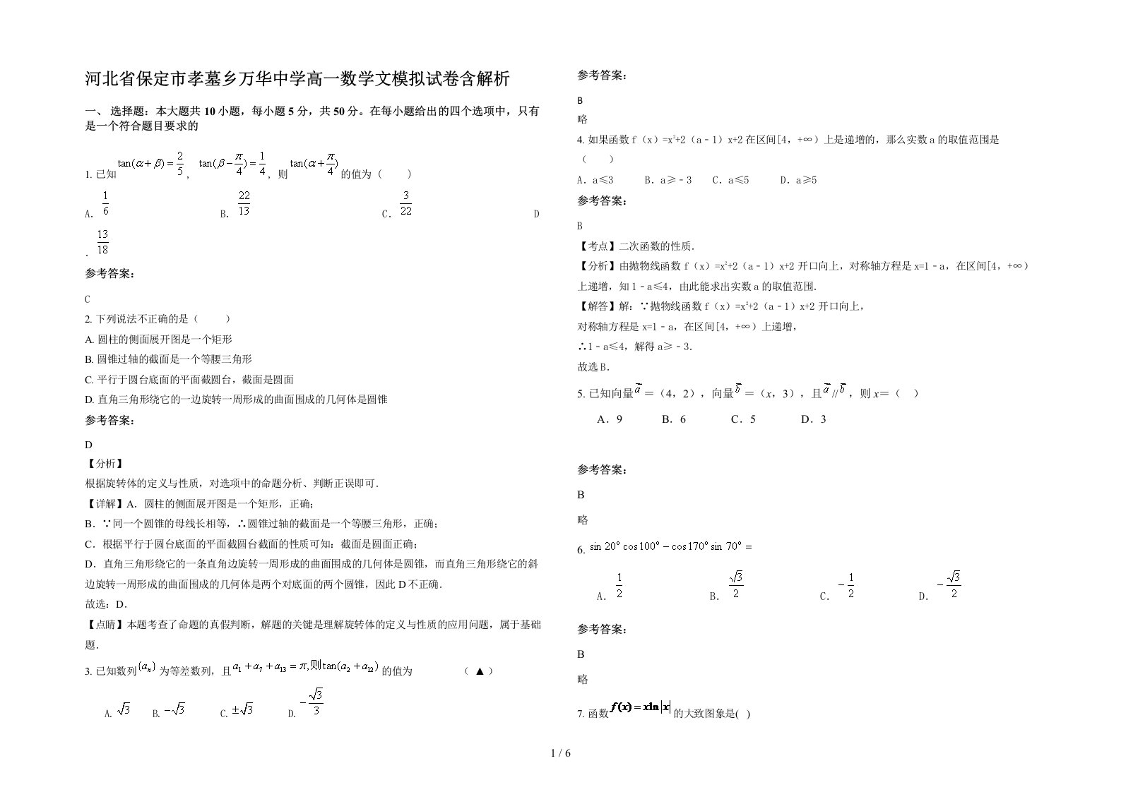 河北省保定市孝墓乡万华中学高一数学文模拟试卷含解析