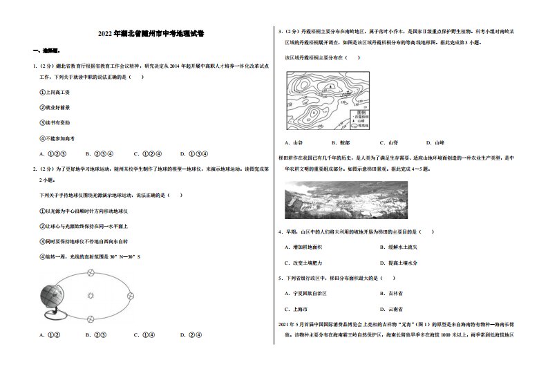 2022年湖北省随州市中考地理试卷附真题答案