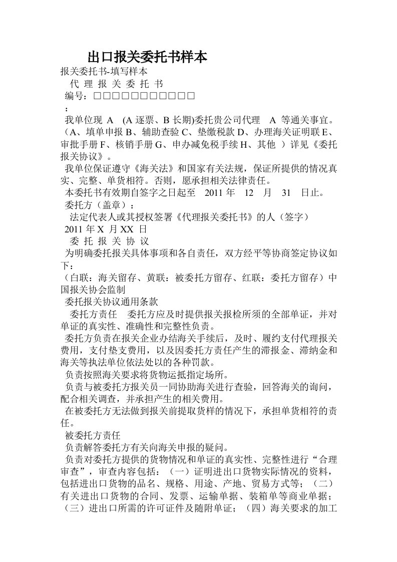 出口报关委托书样本