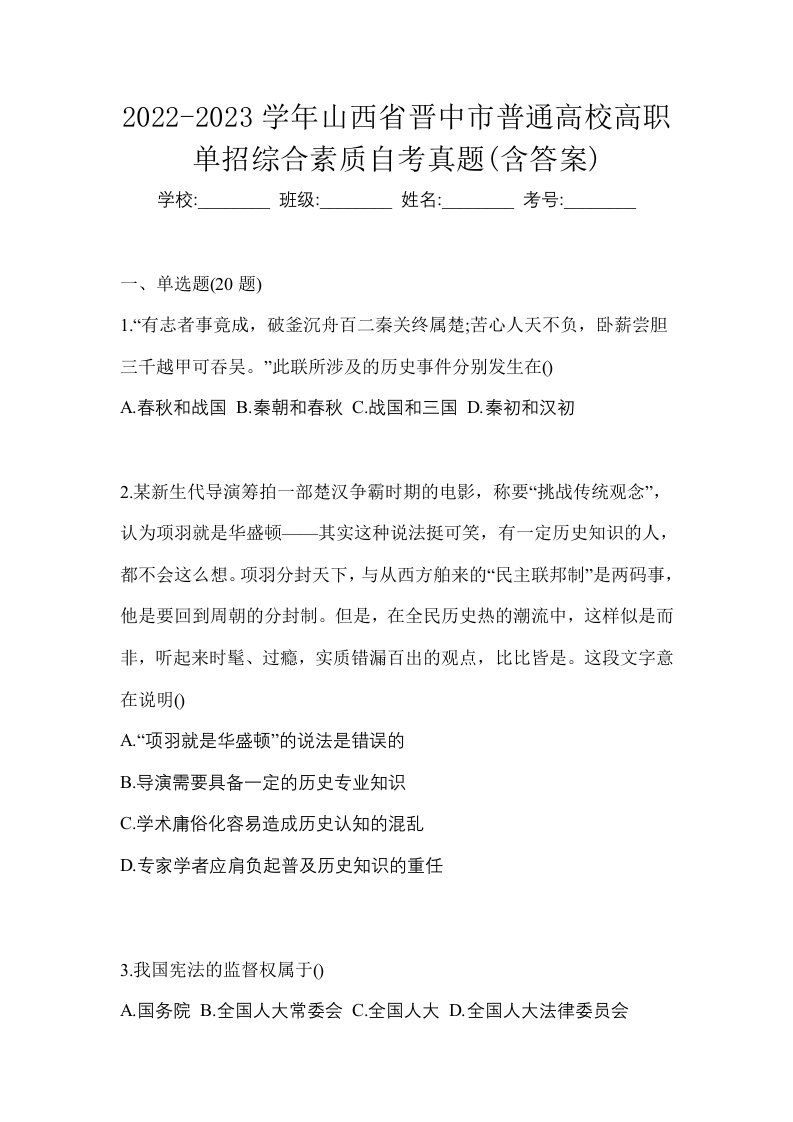 2022-2023学年山西省晋中市普通高校高职单招综合素质自考真题含答案