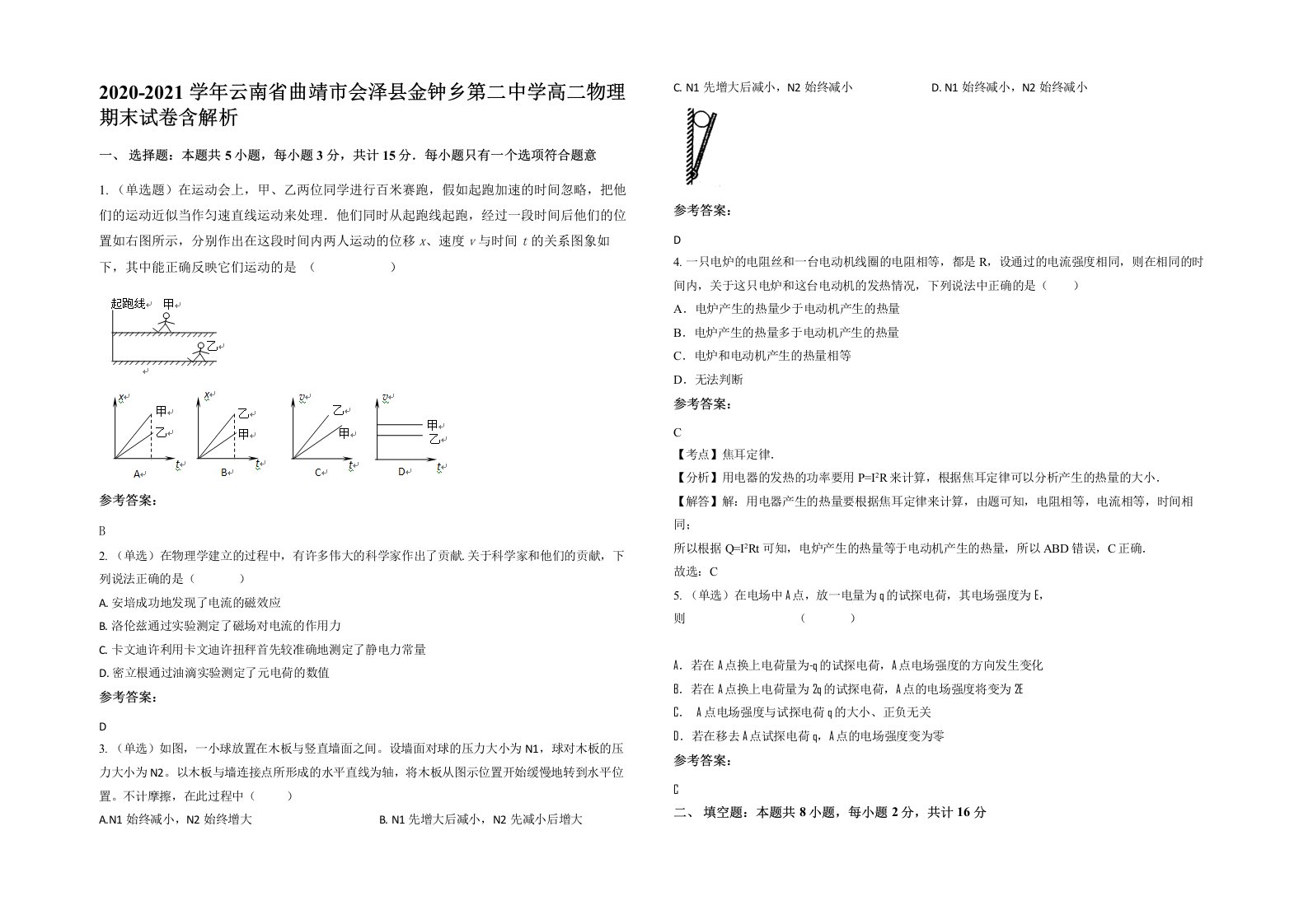 2020-2021学年云南省曲靖市会泽县金钟乡第二中学高二物理期末试卷含解析