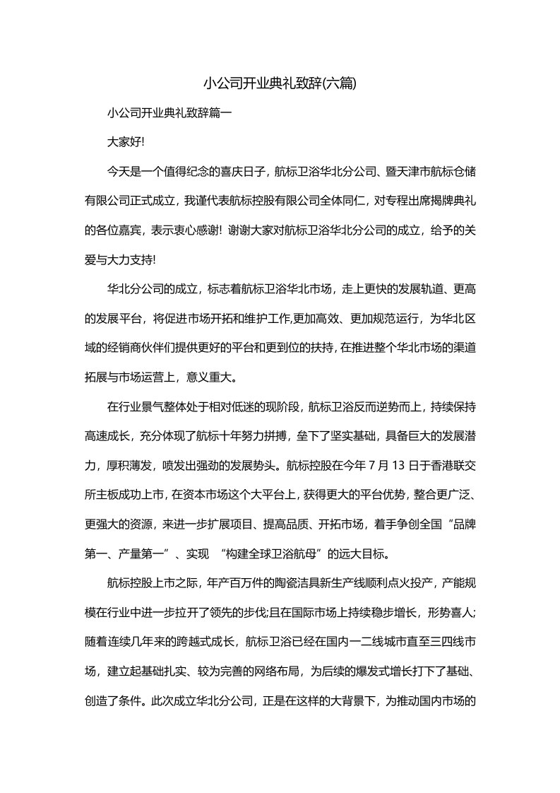 小公司开业典礼致辞六篇