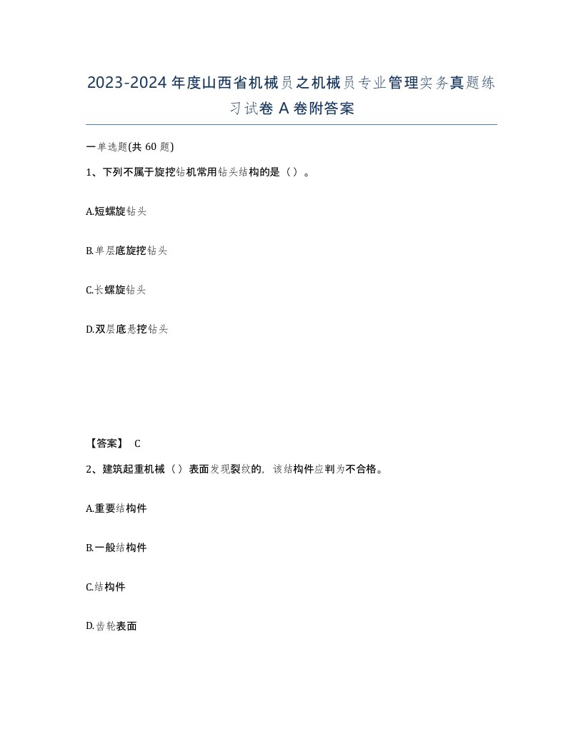 2023-2024年度山西省机械员之机械员专业管理实务真题练习试卷A卷附答案