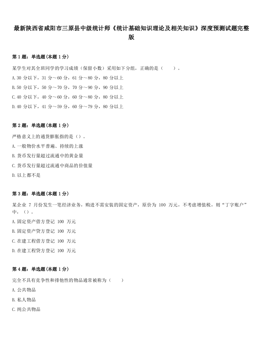 最新陕西省咸阳市三原县中级统计师《统计基础知识理论及相关知识》深度预测试题完整版