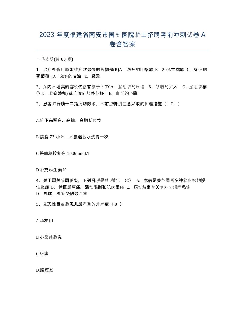 2023年度福建省南安市国专医院护士招聘考前冲刺试卷A卷含答案