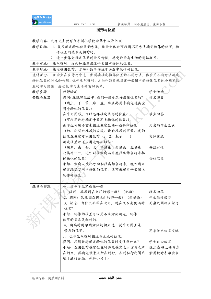 【小学中学教育精选】图形与位置