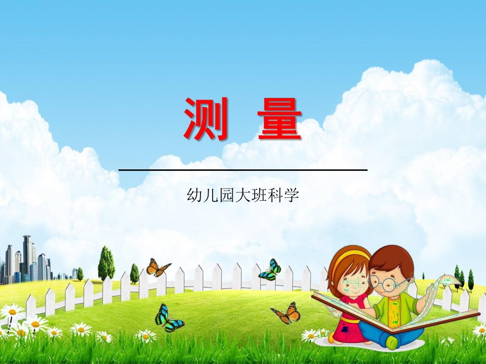 幼儿园大班科学《测量》教学课件学前班儿童活动优秀公开课